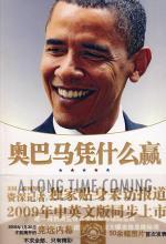 奥巴马凭什么赢