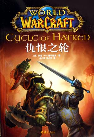 魔兽世界小说---仇恨之轮
