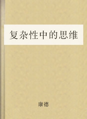 复杂性中的思维