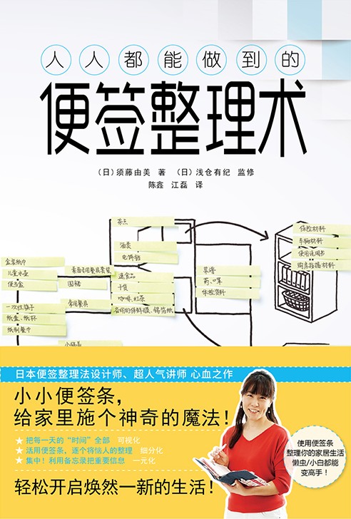 人人都能做到的便签整理术