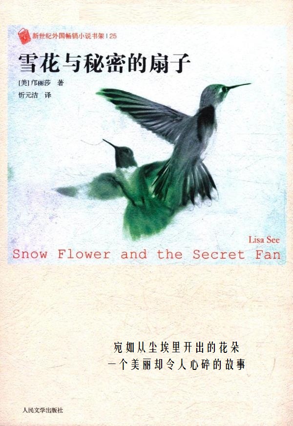 雪花和秘密的扇子_邝丽莎