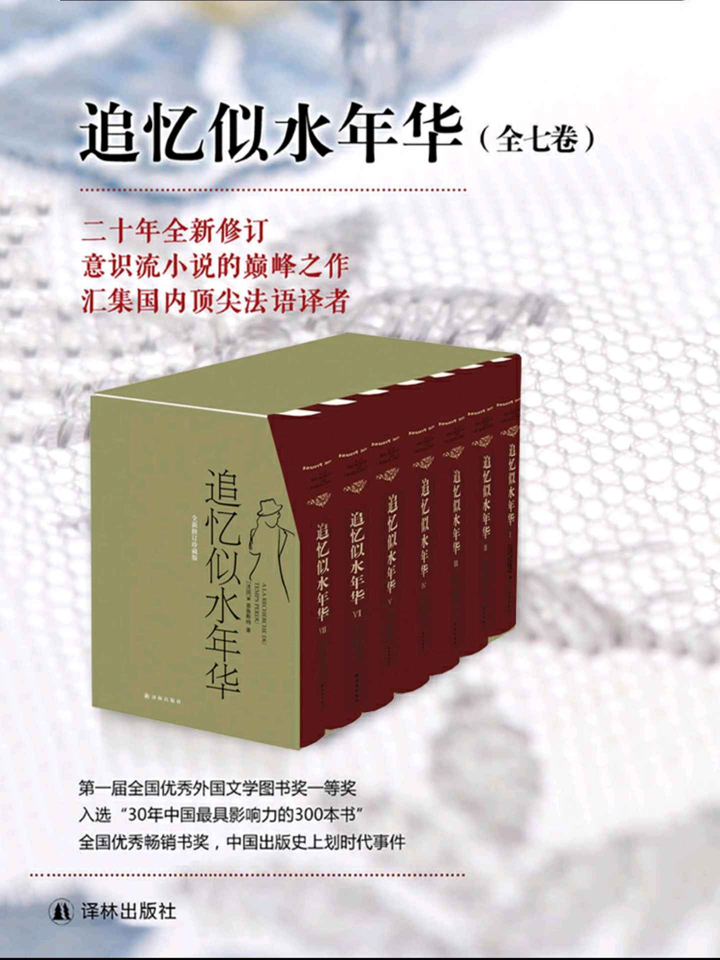 追忆似水年华（全七卷）