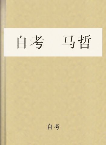 自考 马哲