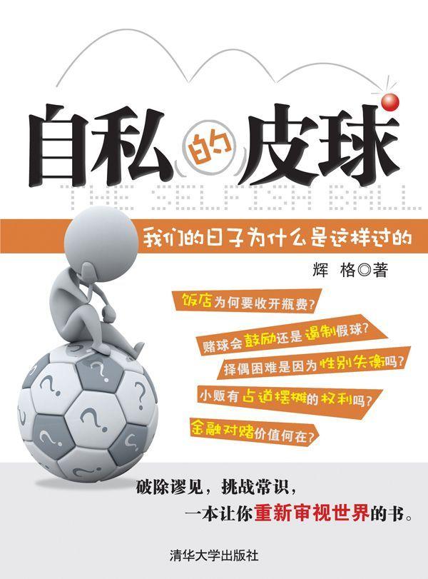 自私的皮球：我们的日子为什么是这样过的