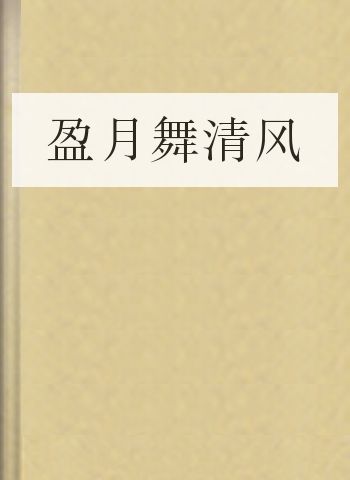 盈月舞清风