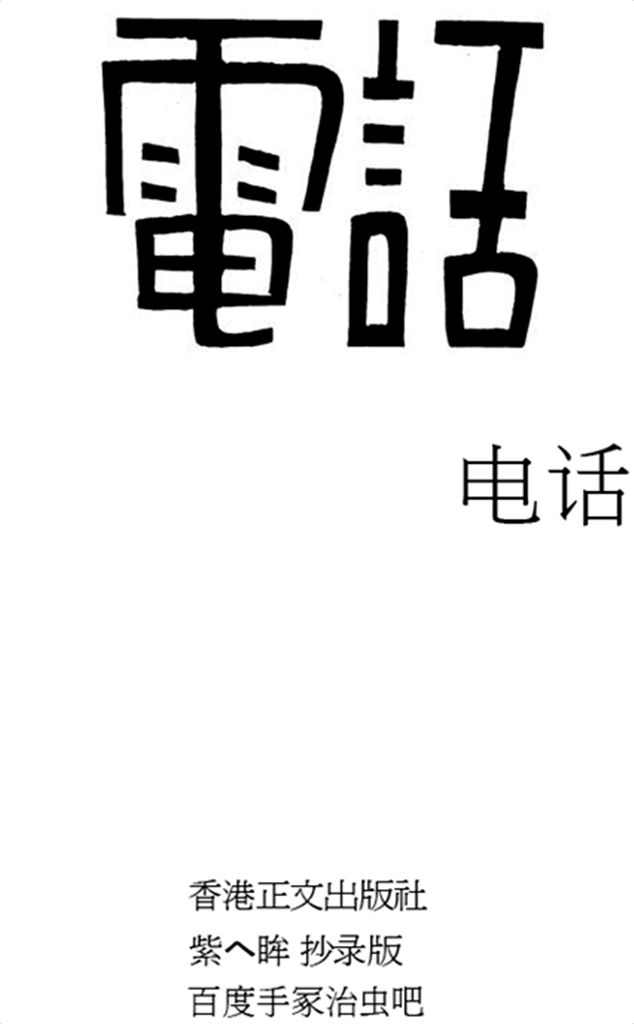 电话