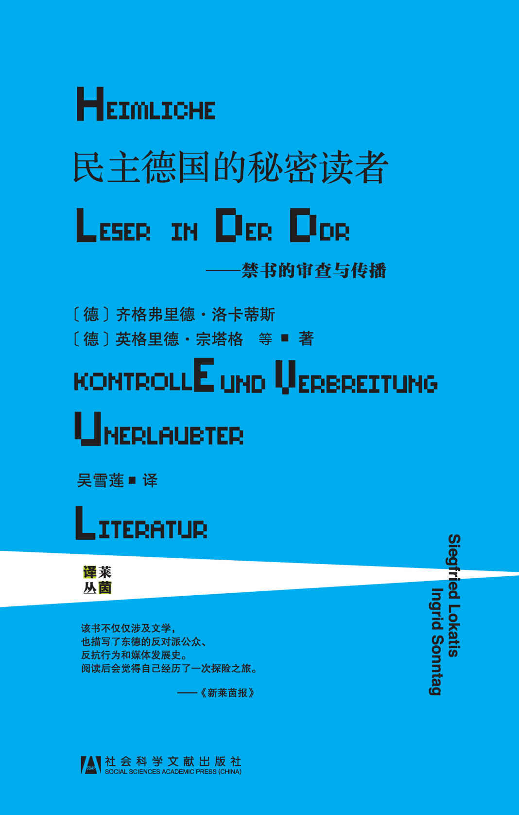 民主德国的秘密读者：禁书的审查与传播 (莱茵译丛)