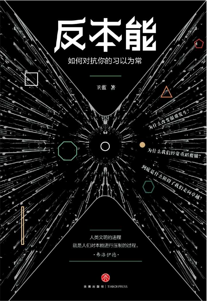 反本能：如何对抗你的习以为常