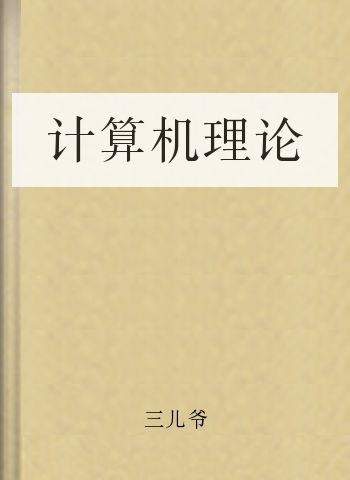 计算机理论