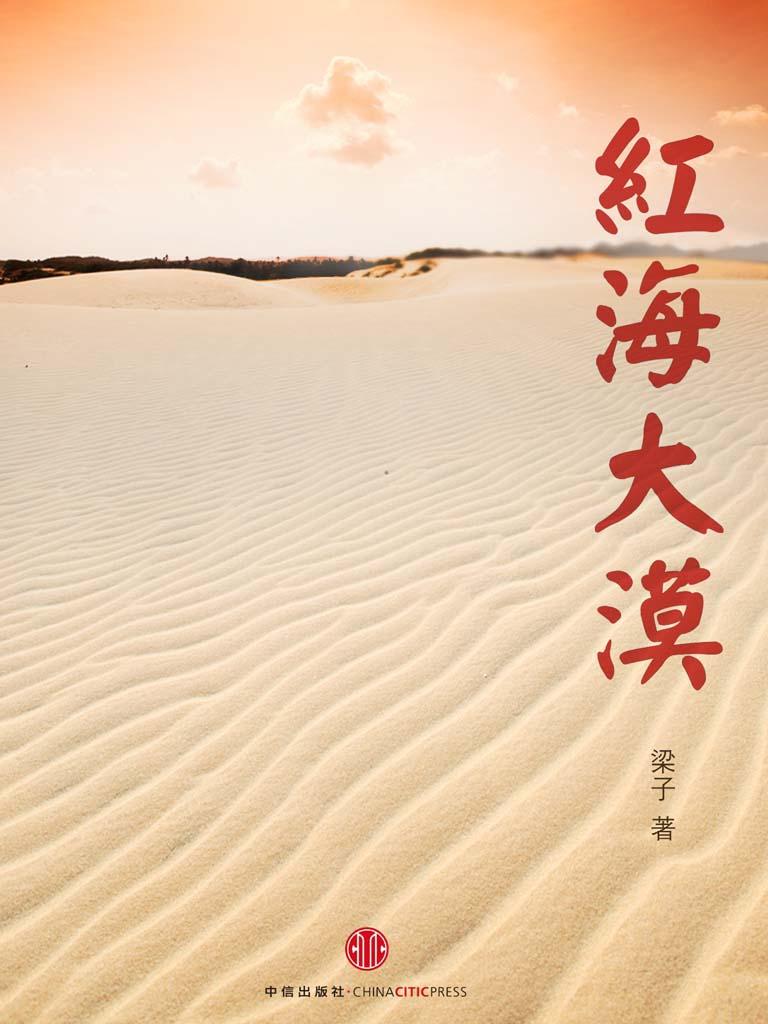 红海大漠（中国故事）