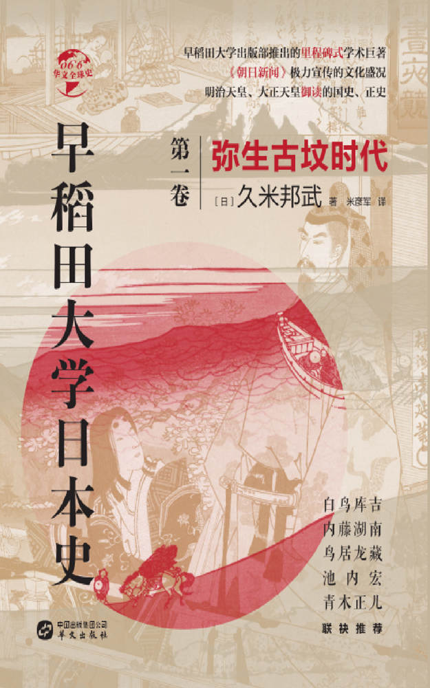 早稻田大学日本史：弥生古坟时代（华文全球史）