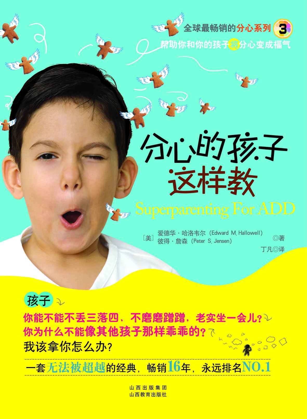 分心的孩子这样教