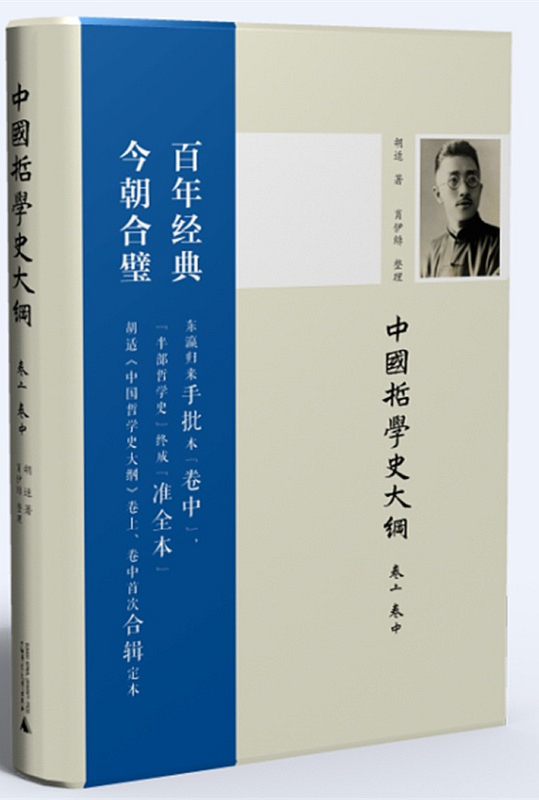 中国哲学史大纲（首次收录胡适哲学史“卷中”，珍贵学术价值） (新民说)
