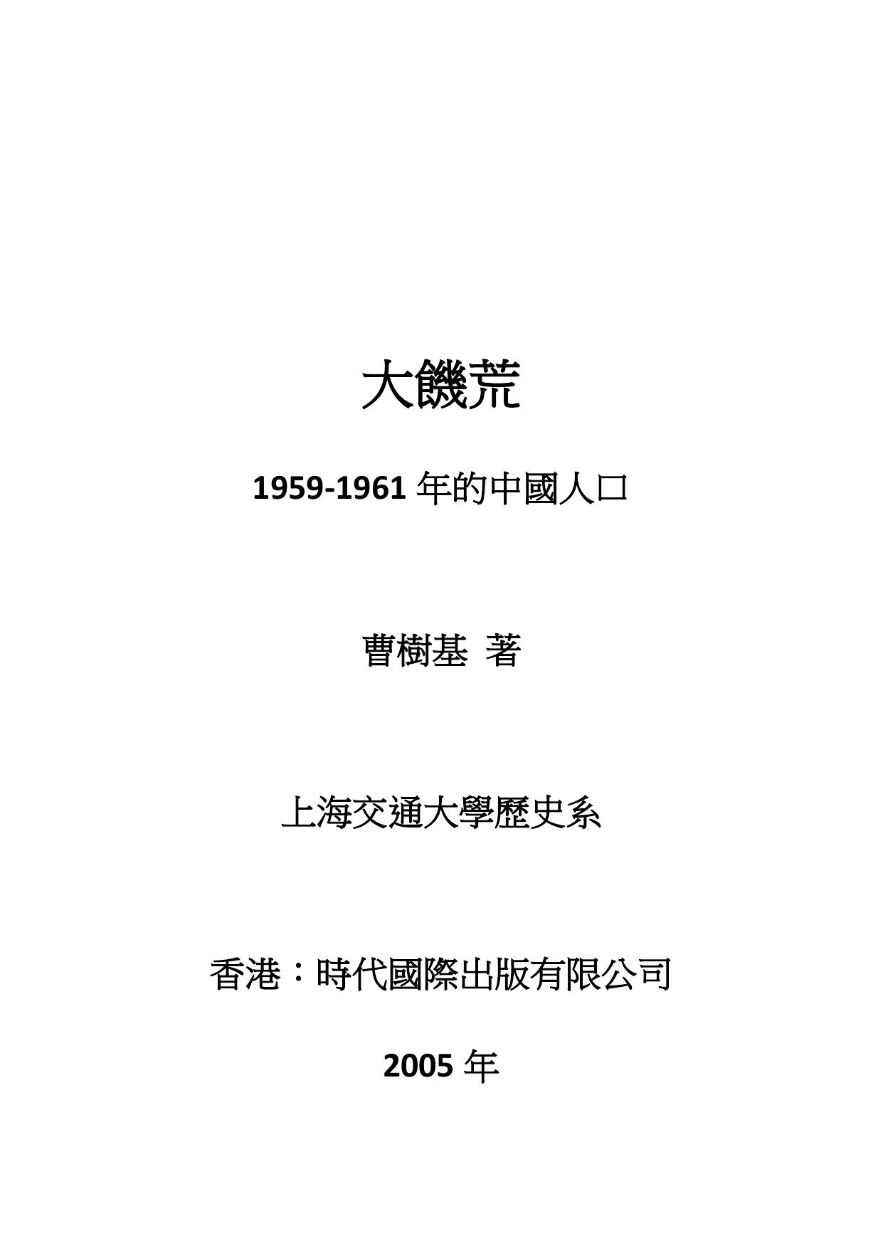 大饥荒：1959-1961年的中国人口