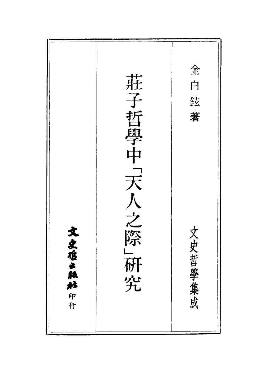 庄子哲学中天人之际研究