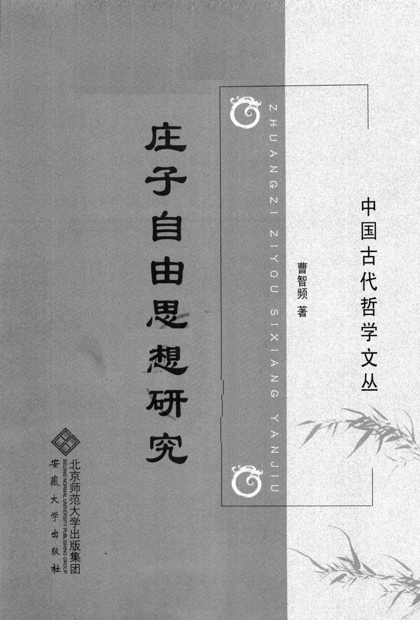 庄子自由思想研究
