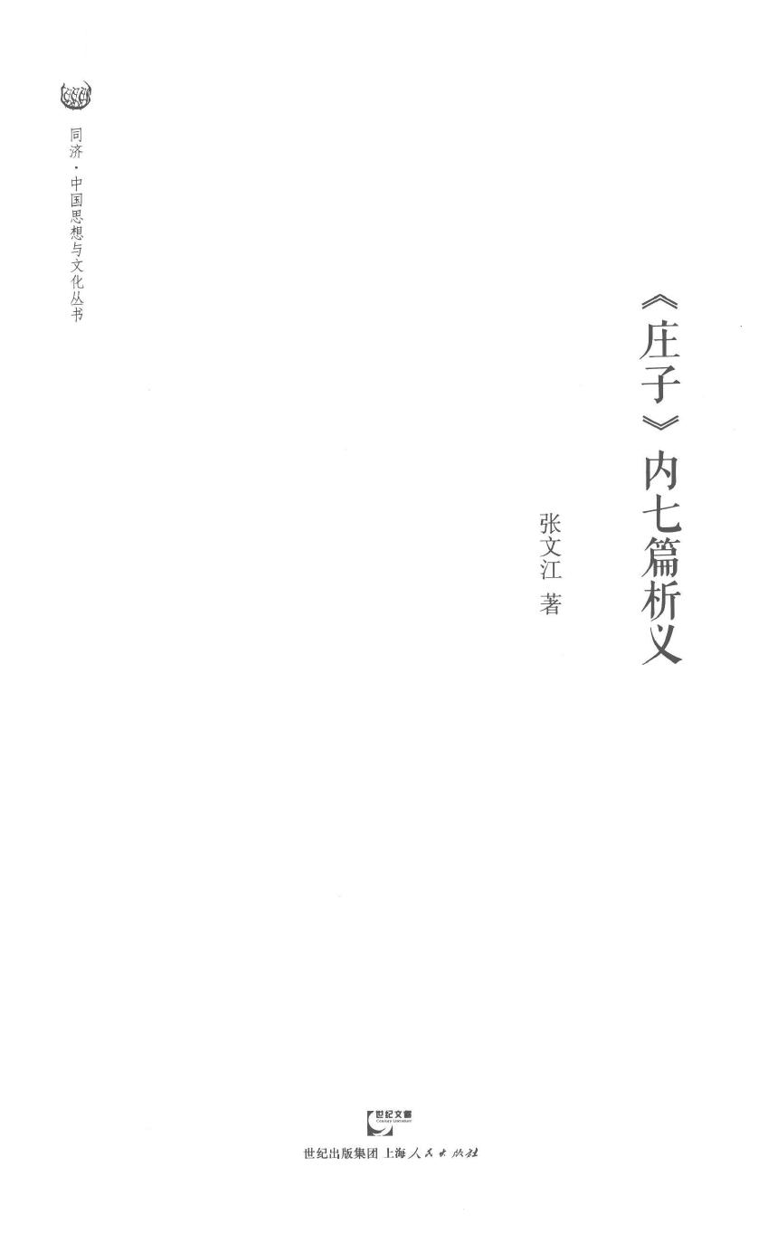 《庄子》内七篇析义