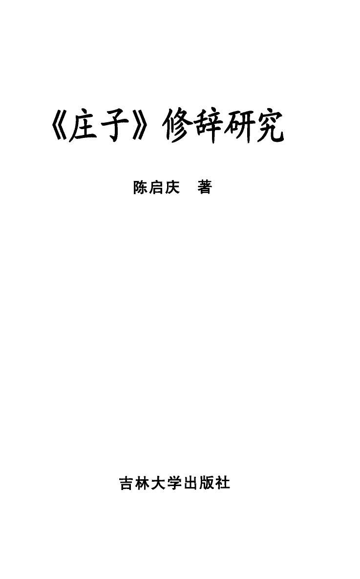 《庄子》修辞研究