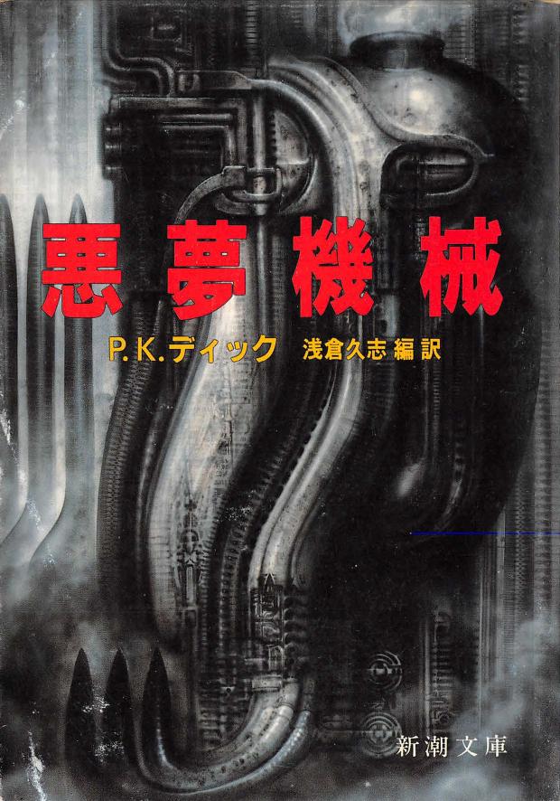 悪夢機械