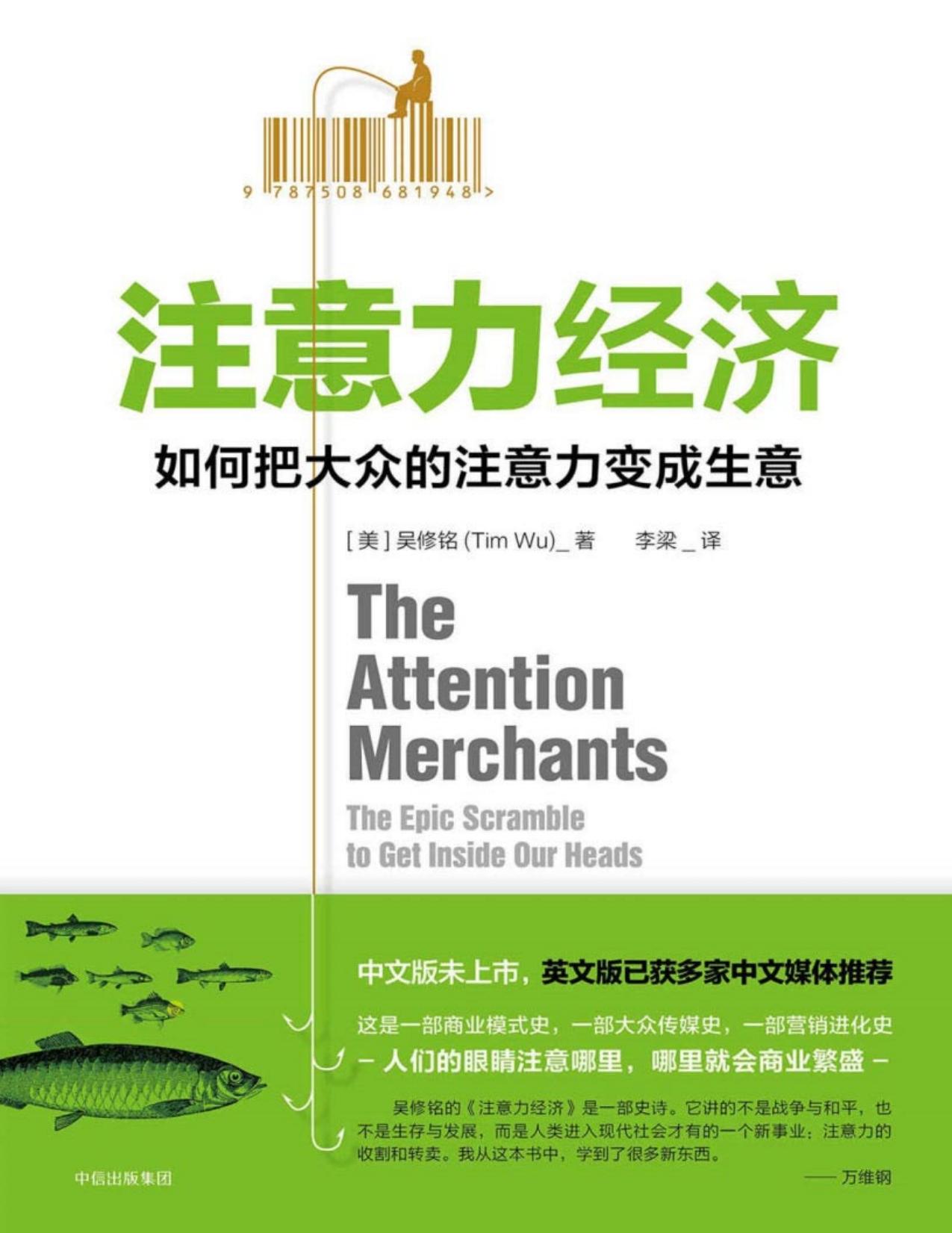 注意力经济：如何把大众的注意力变成生意
