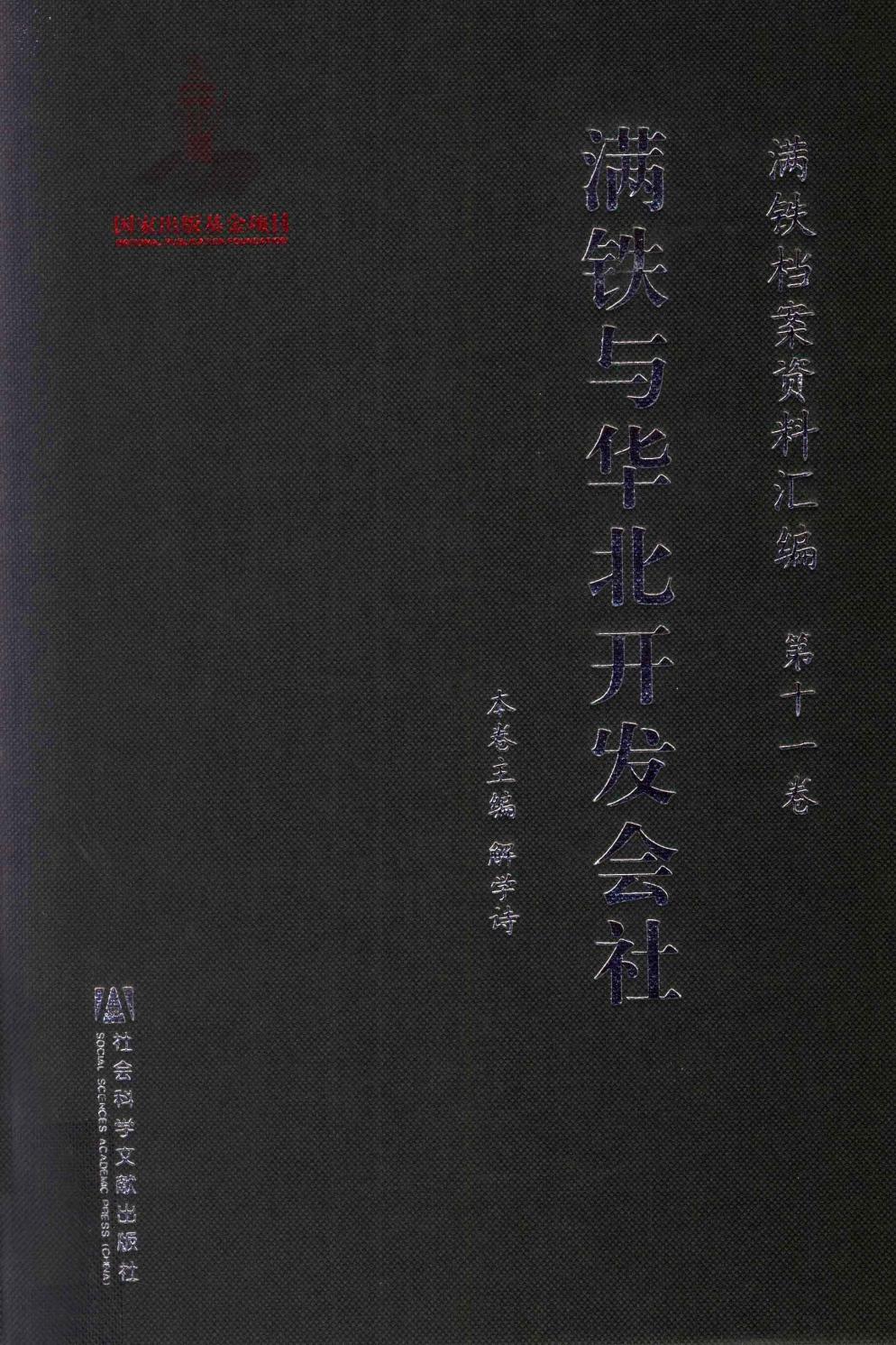 满铁档案资料汇编 第11卷 满铁与华北开发社会