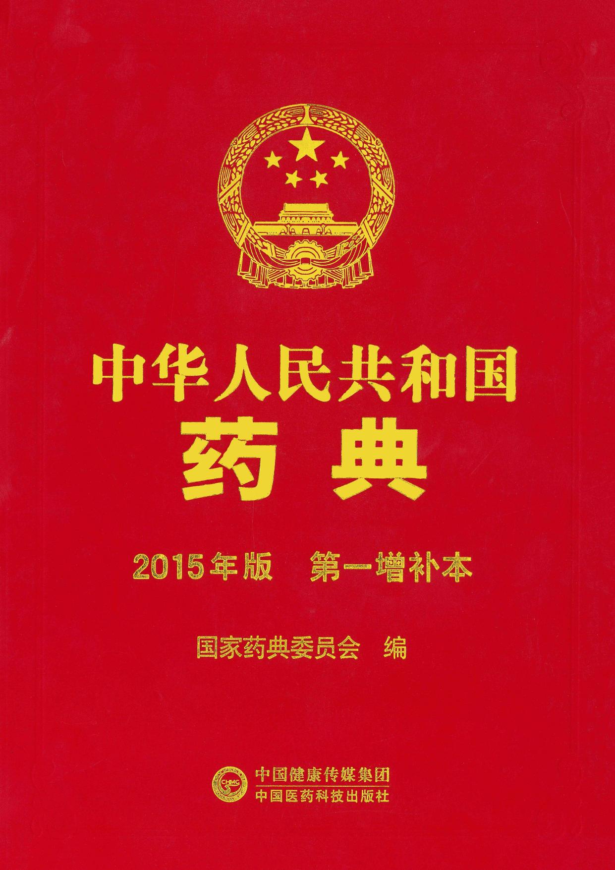 《中国药典》2015年版第一增补本