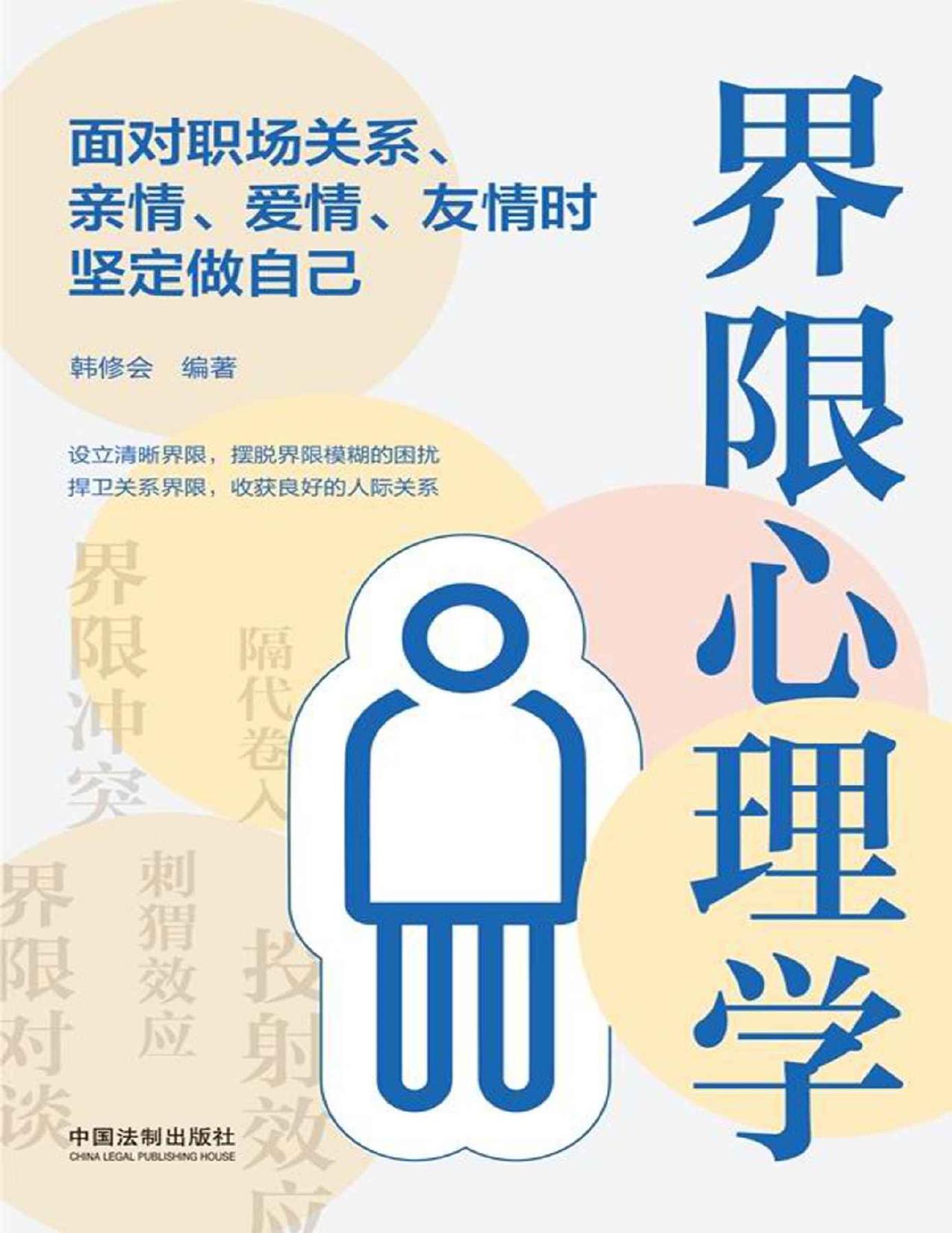 界限心理学：面对职场关系、亲情、爱情、友情时坚定做自己