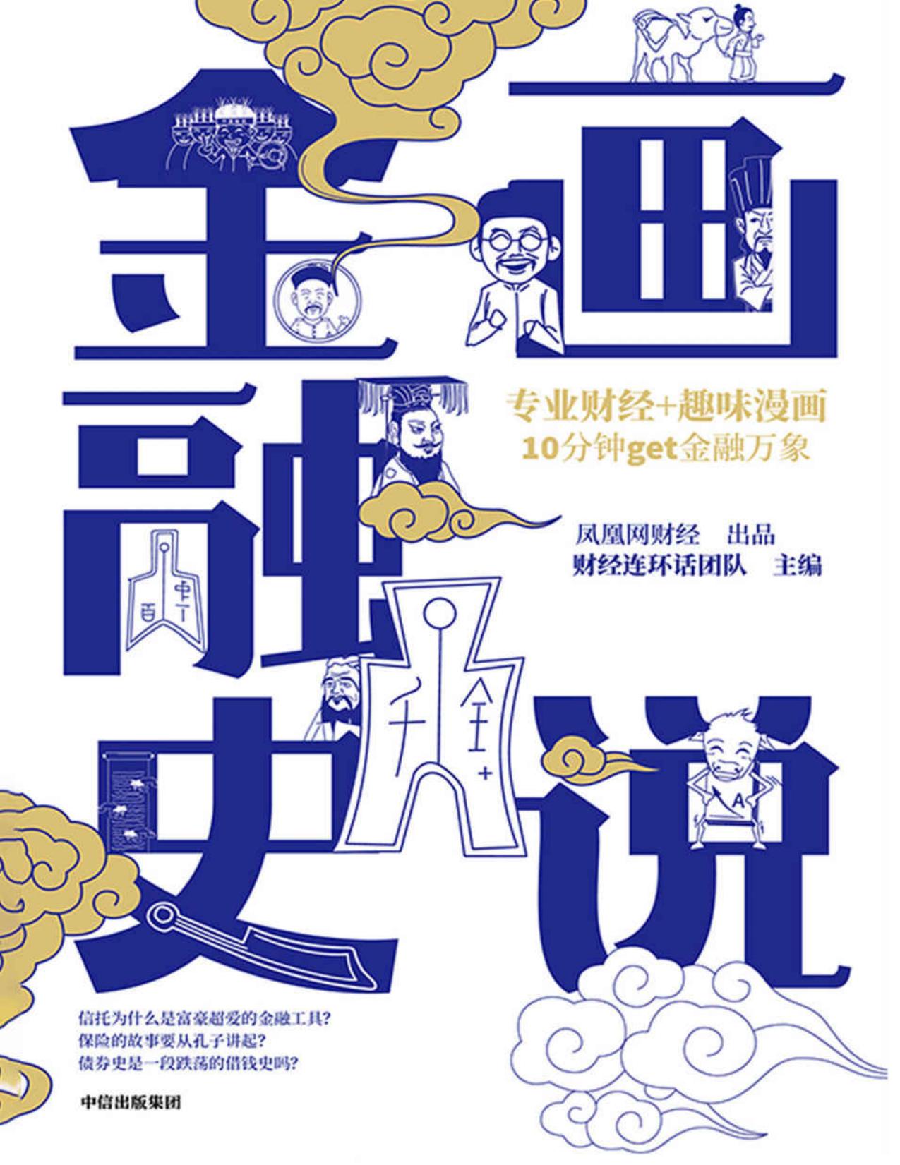 画说金融史（趣味漫画，讲述专业财经，10分钟get金融万象 金融是怎么发展起来的？ 为什么保险的故事可以从孔子讲起？ 为什么富豪们偏爱信托？）