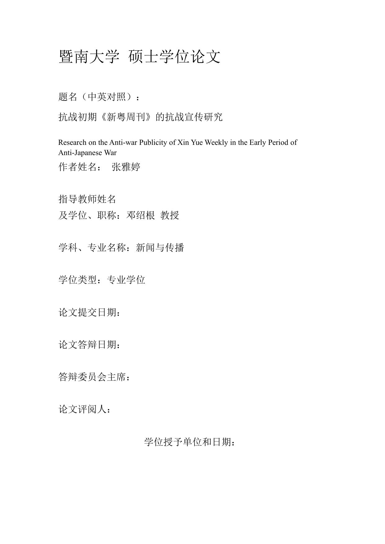 张雅婷. 抗战初期《新粤周刊》的抗战宣传研究[D].暨南大学,2017.