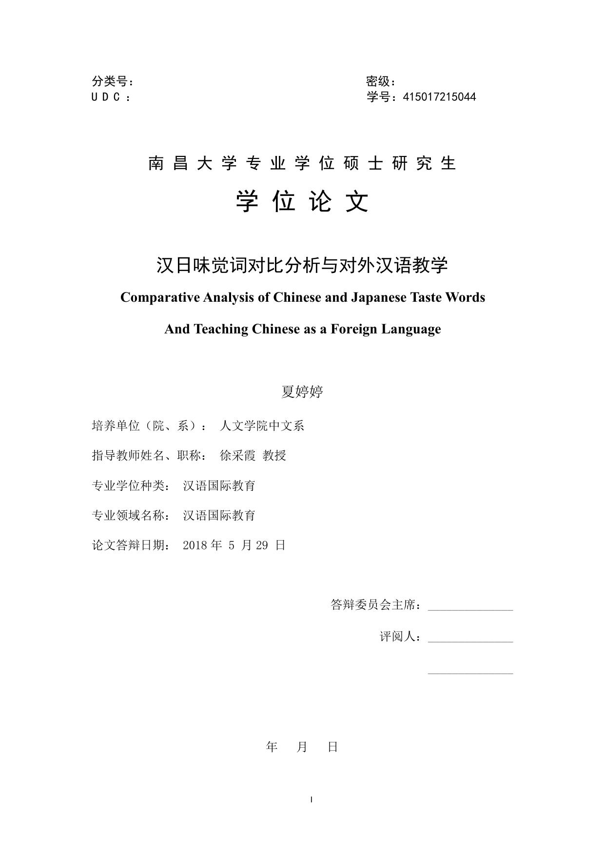夏婷婷. 汉日语味觉词对比分析与对外汉语教学[D].南昌大学,2018.