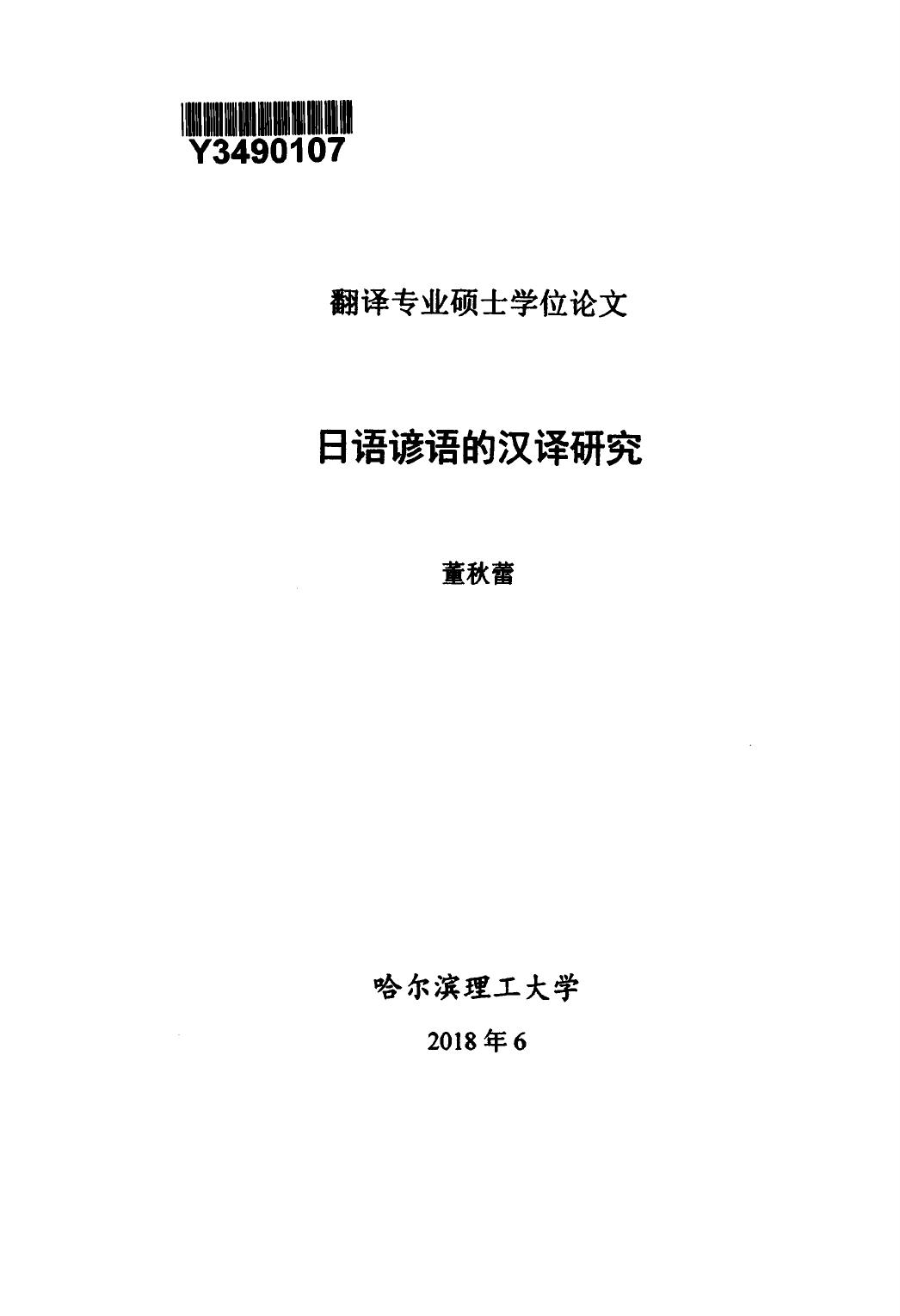 董秋蕾. 日语谚语的汉译研究[D].哈尔滨理工大学,2018.