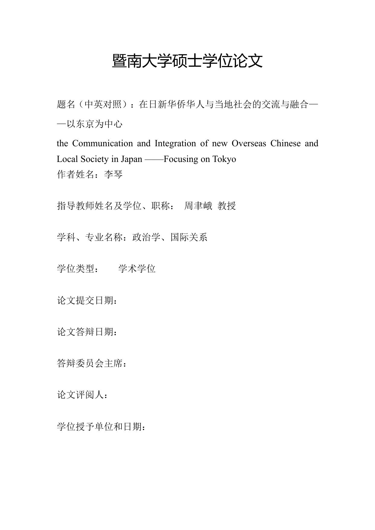 李琴. 在日新华侨华人与当地社会的交流与融合[D].暨南大学,2018.