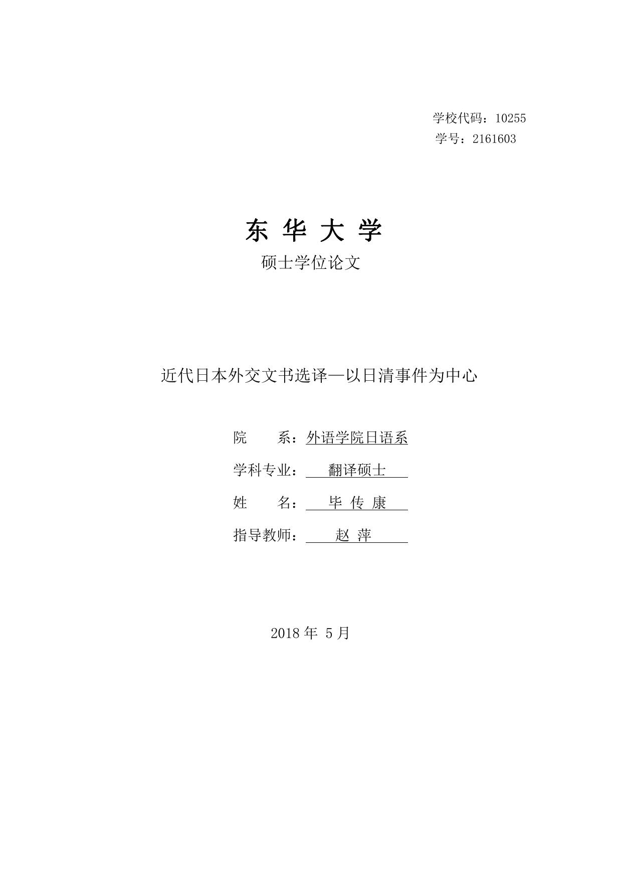 毕传康. 近代日本外交文书选译[D].东华大学,2018.