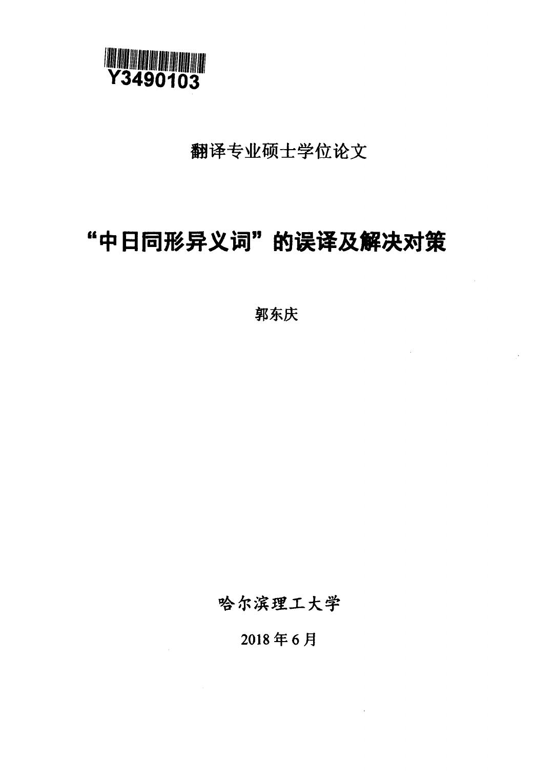 郭东庆. “中日同形异义词”的误译及解决对策[D].哈尔滨理工大学,2018.