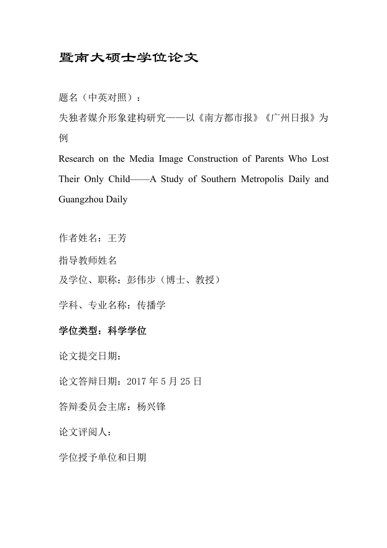 王芳. 失独者媒介形象建构研究[D].暨南大学,2017.