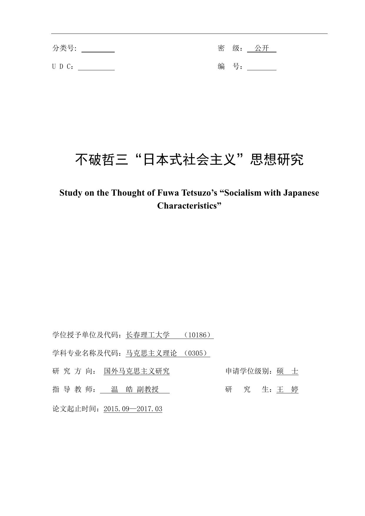 王婷. 不破哲三“日本式社会主义”思想研究[D].长春理工大学,2017.