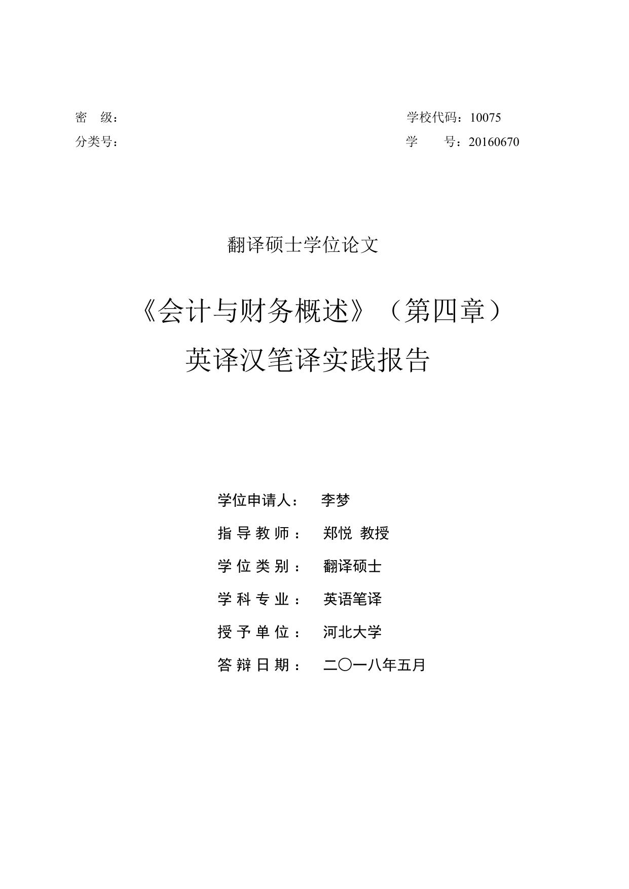 李梦. 《会计与财务概述》（第四章）英译汉笔译实践报告[D].河北大学,2018.