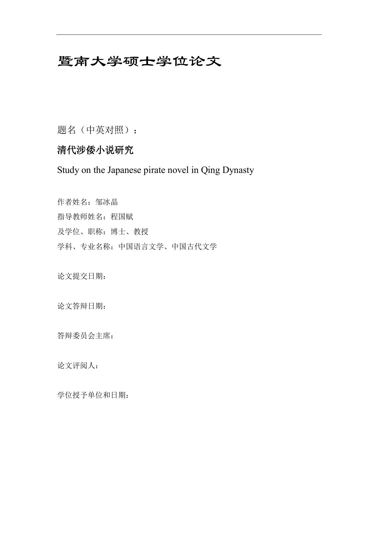 暨南大学硕士学位论文