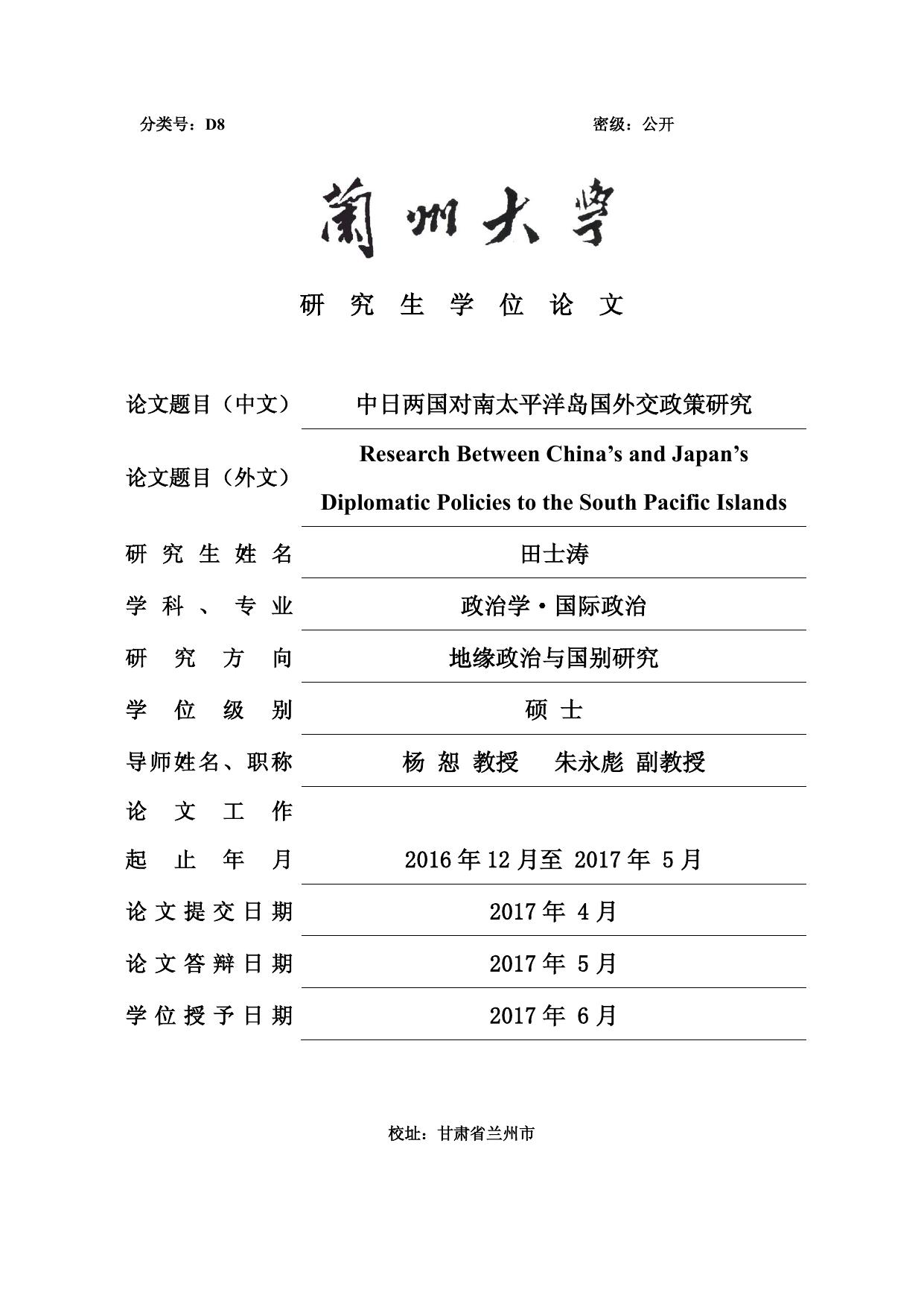 田士涛. 中日两国对南太平洋岛国外交政策研究[D].兰州大学,2017.