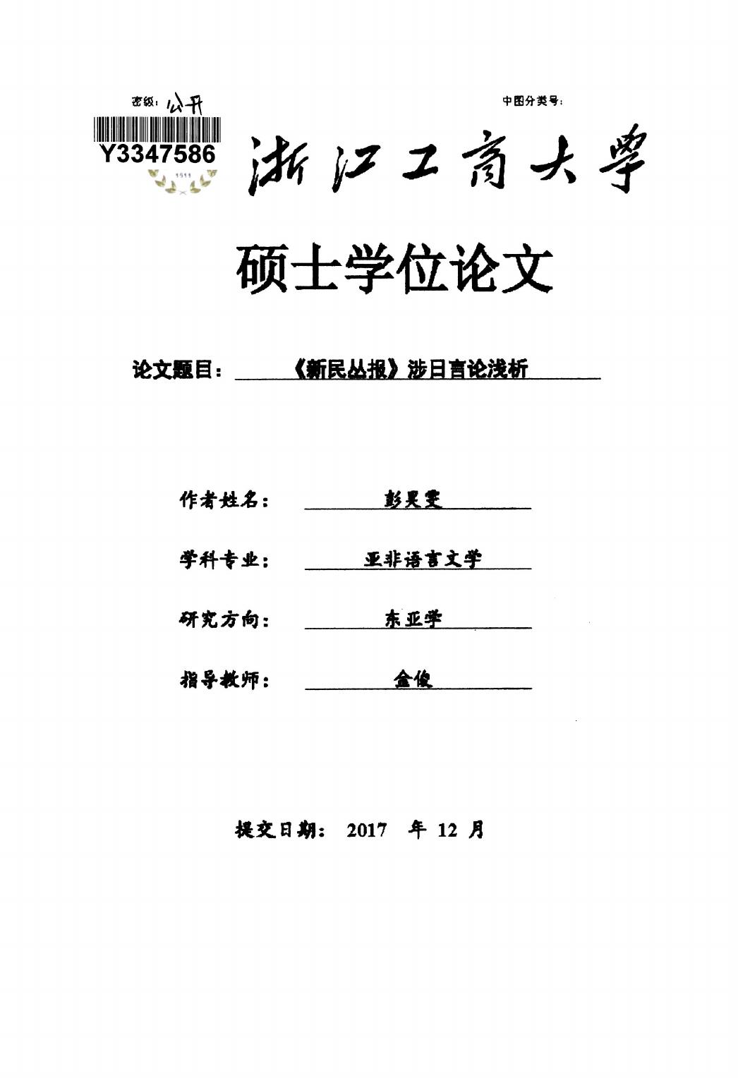 彭昊雯. 《新民丛报》涉日言论浅析[D].浙江工商大学,2018.