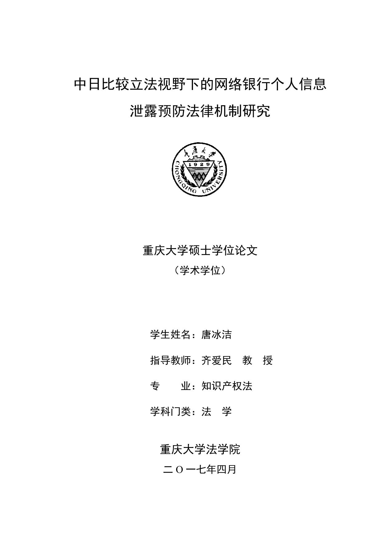 唐冰洁. 中日比较立法视野下的网络银行个人信息泄露预防法律机制研究[D].重庆大学,2017.
