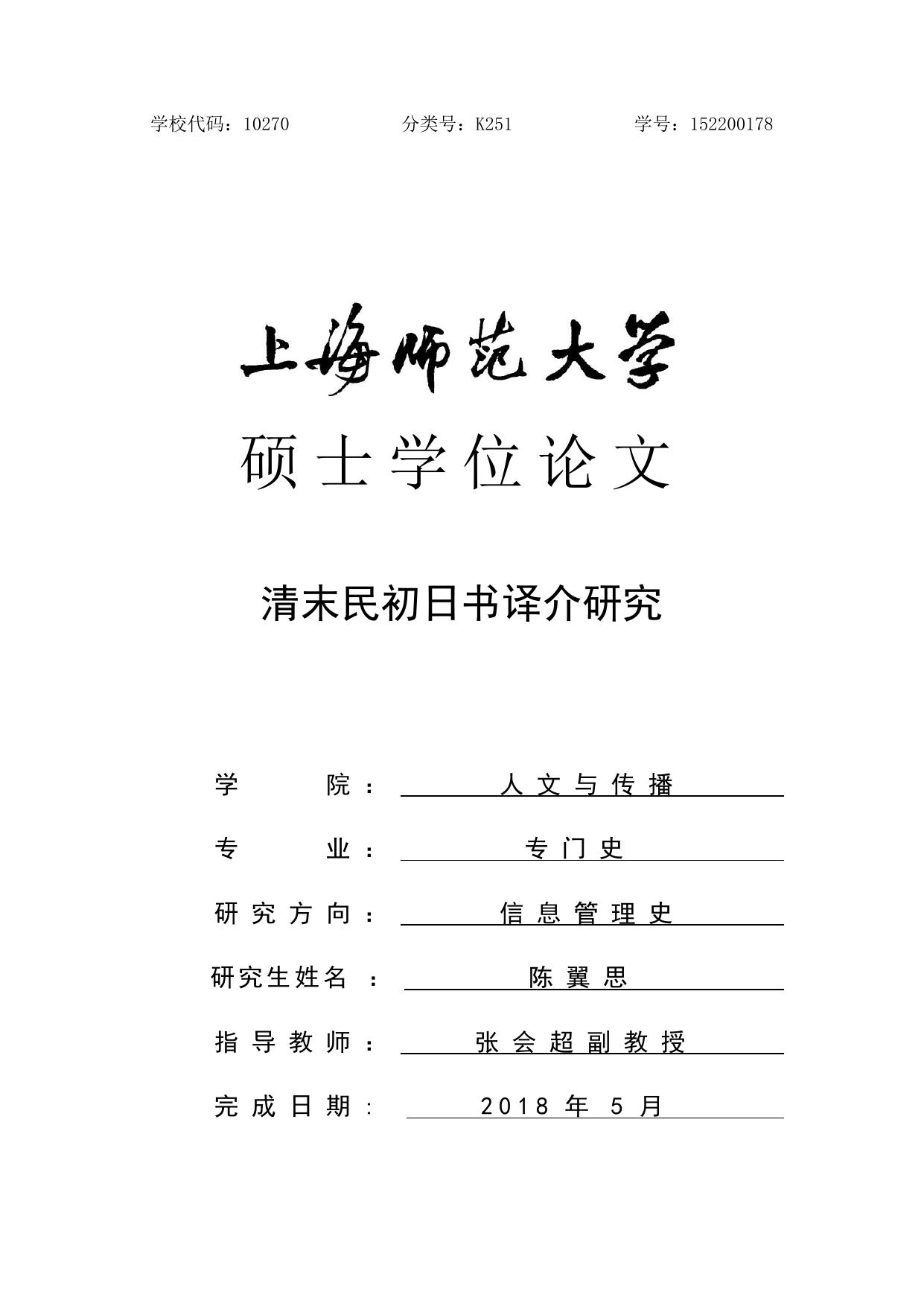 陈翼思. 清末民初日书译介研究[D].上海师范大学,2018.