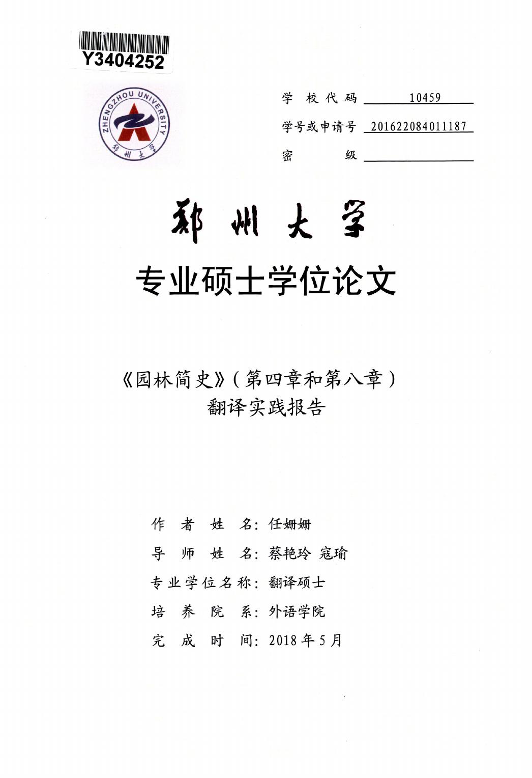 任姗姗. 《园林简史》（第四章和第八章）翻译实践报告[D].郑州大学,2018.