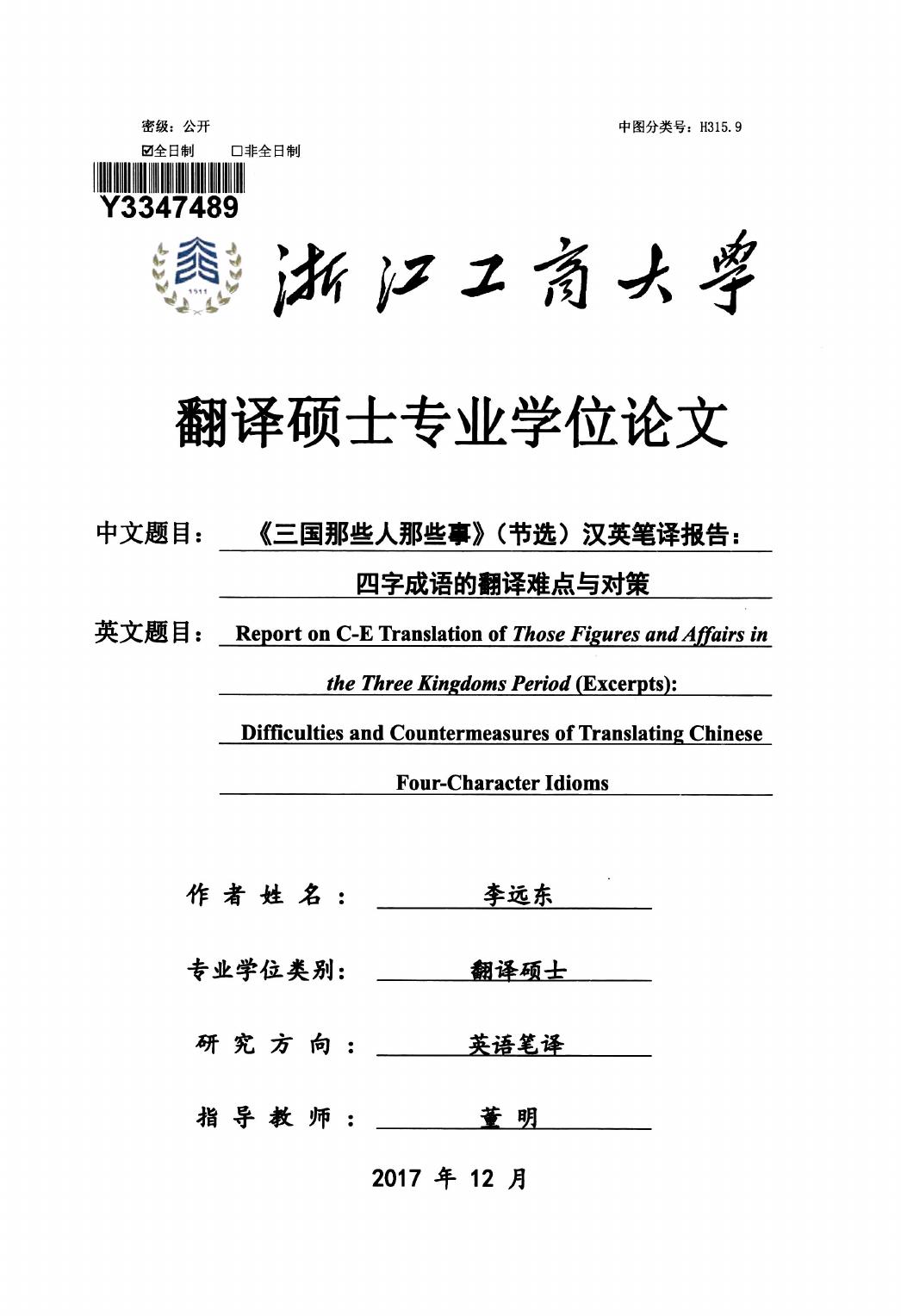 李远东. 《三国那些人那些事》（节选）汉英笔译报告：四字成语的翻译难点与对策[D].浙江工商大学,2018.