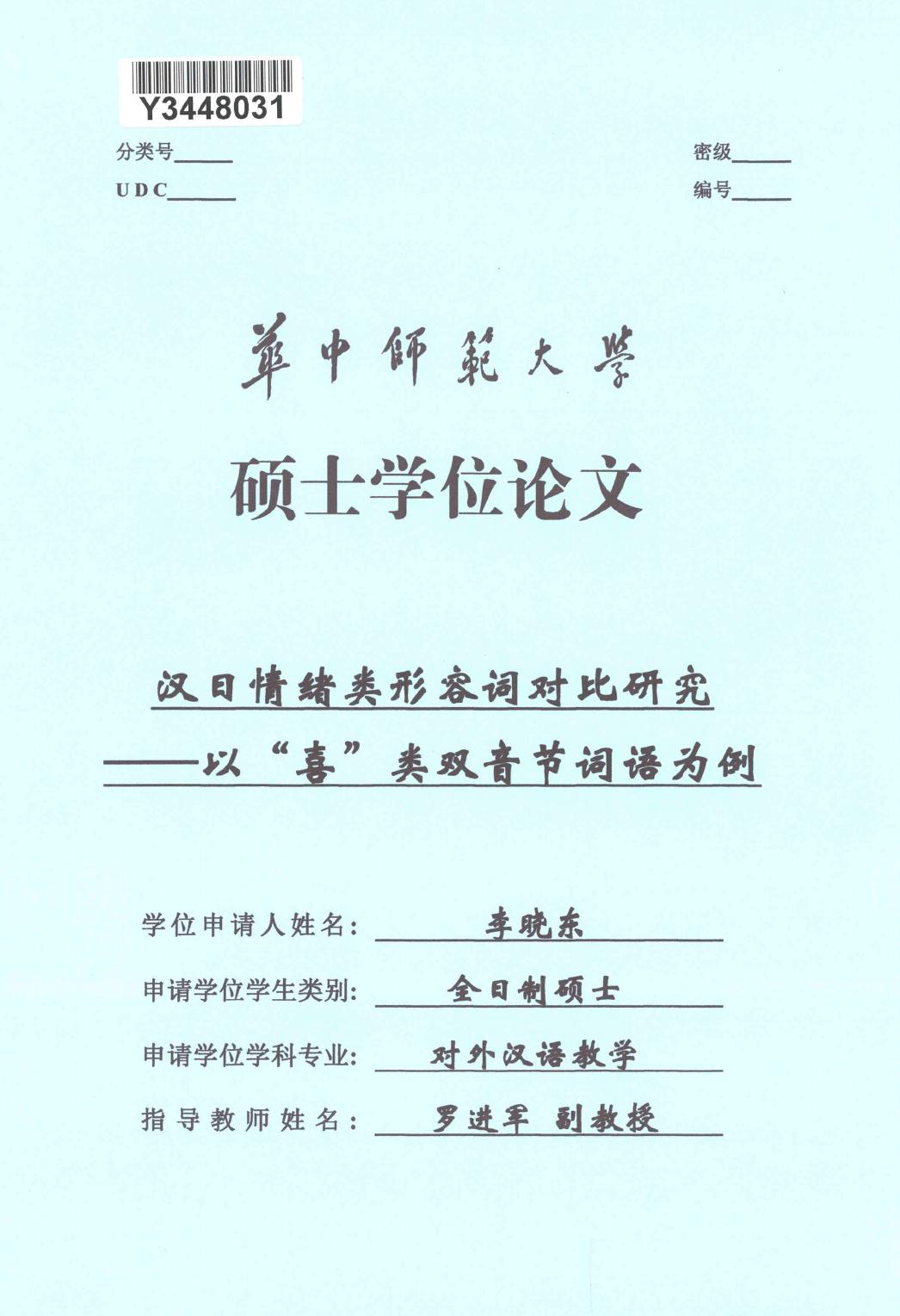 李晓东. 汉日情绪类形容词对比研究[D].华中师范大学,2018.