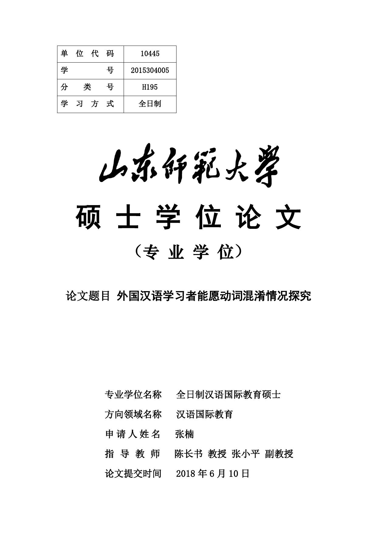 张楠. 外国汉语学习者能愿动词混淆情况探究[D].山东师范大学,2018.