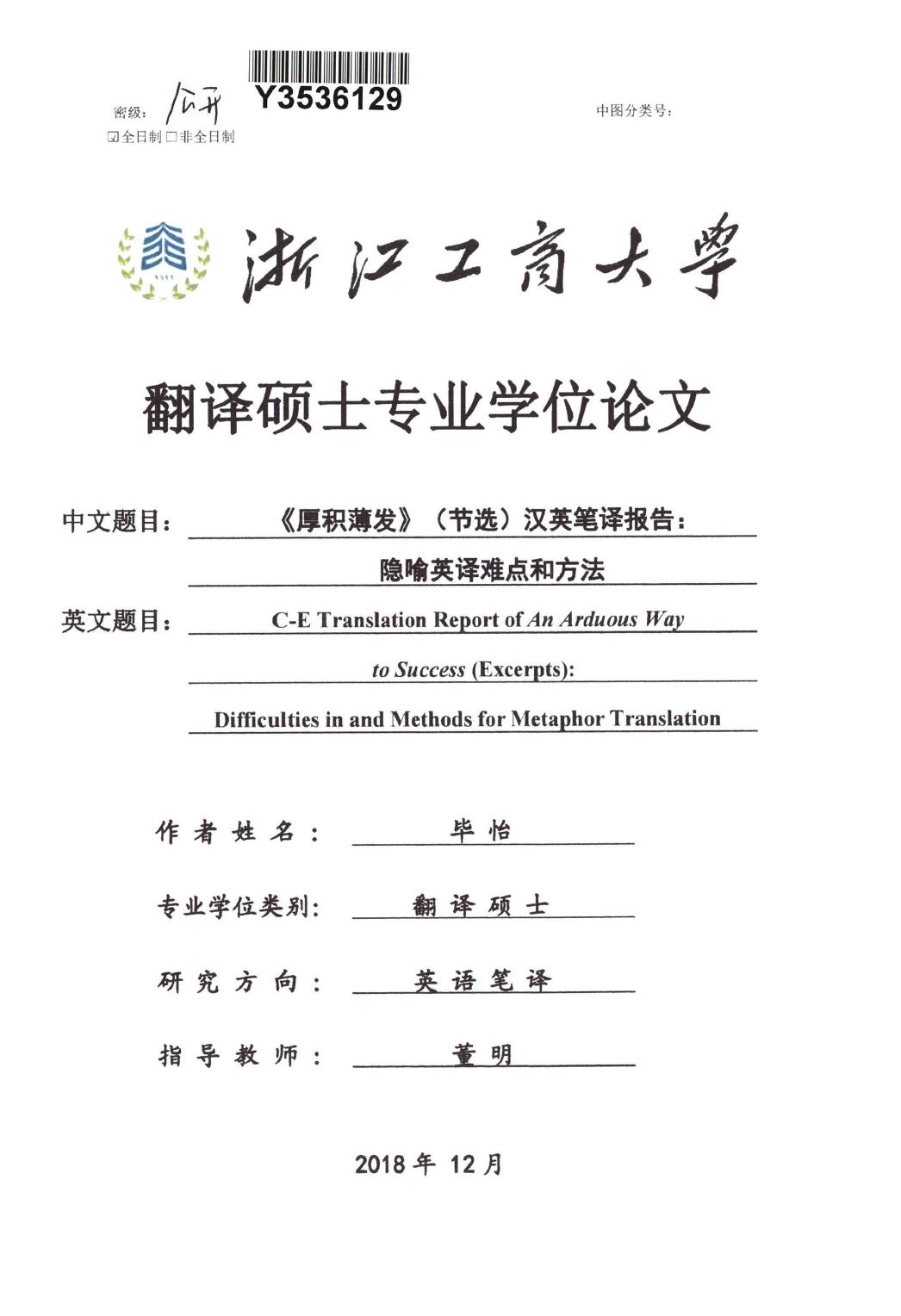 毕怡. 《厚积薄发》（节选）汉英笔译报告[D].浙江工商大学,2018.