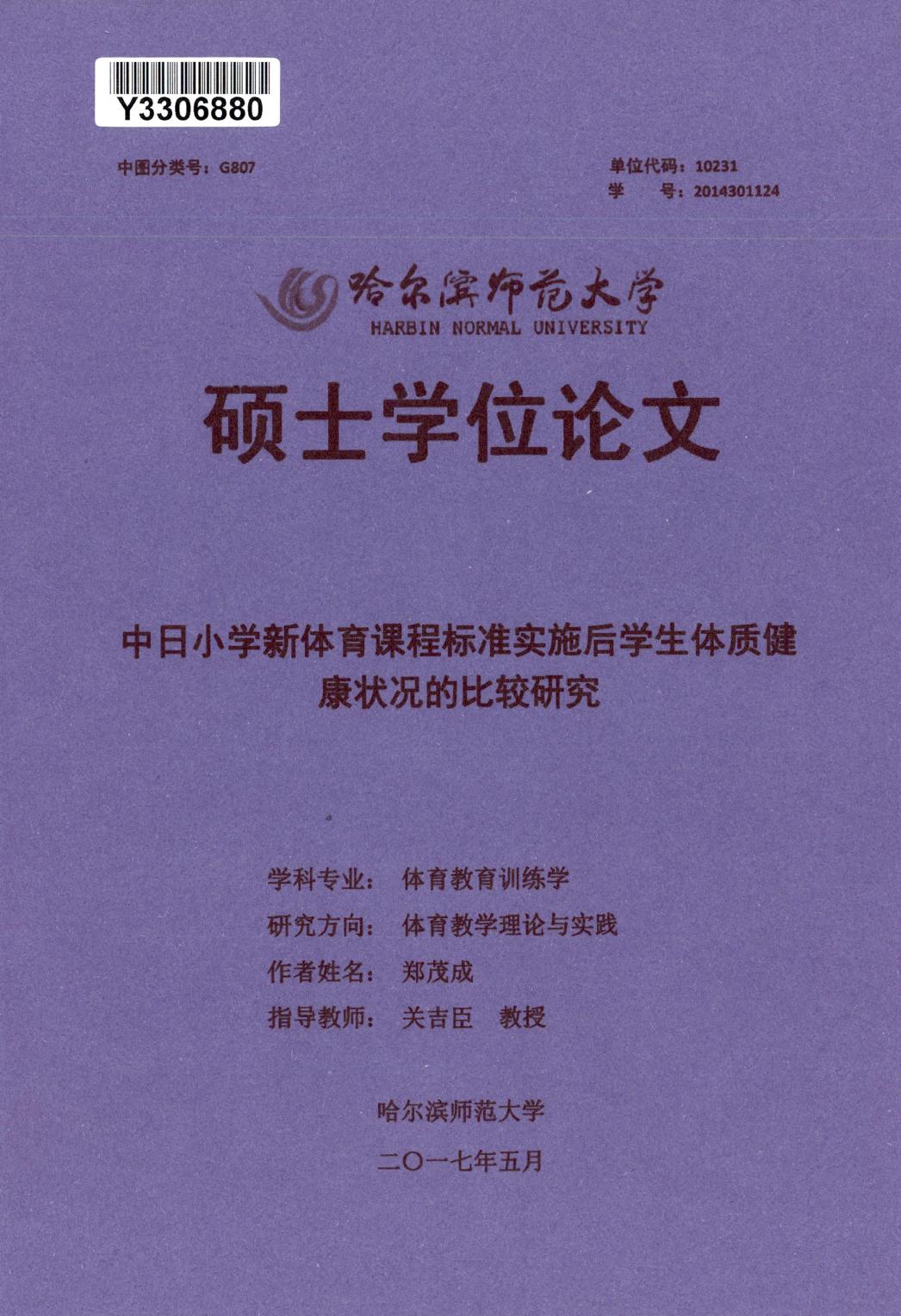 郑茂成. 中日小学新体育课程标准实施后学生体质健康状况的比较研究[D].哈尔滨师范大学,2017.