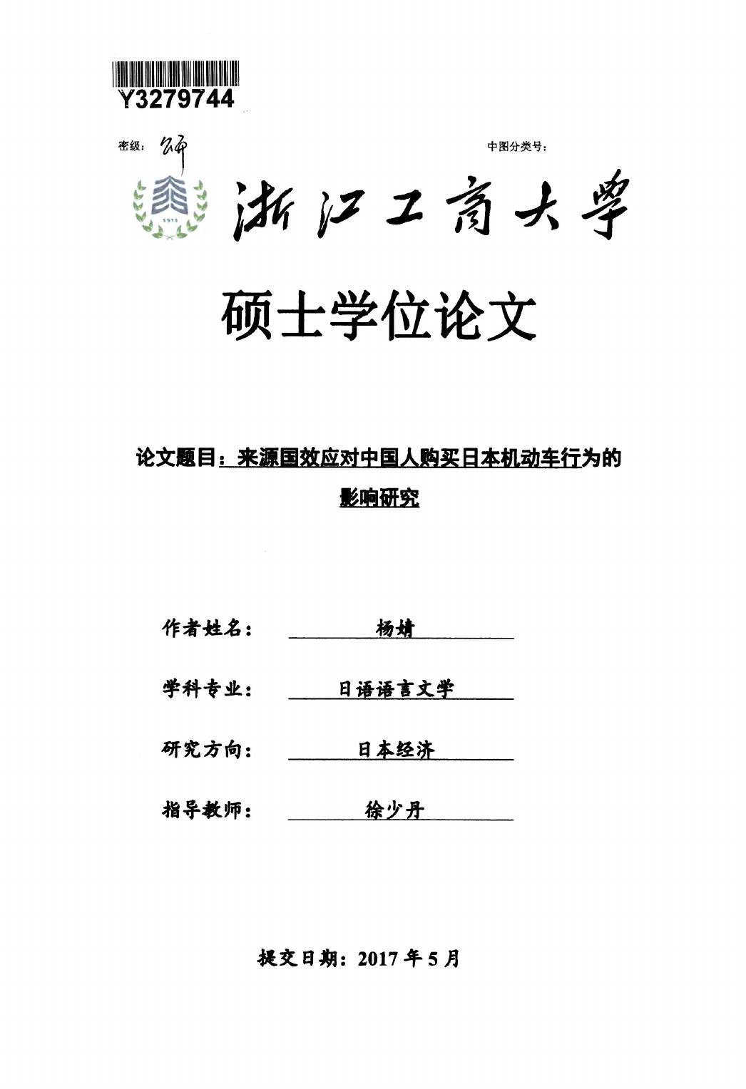 杨婧. 来源国效应对中国人购买日本机动车行为的影响研究[D].浙江工商大学,2017.