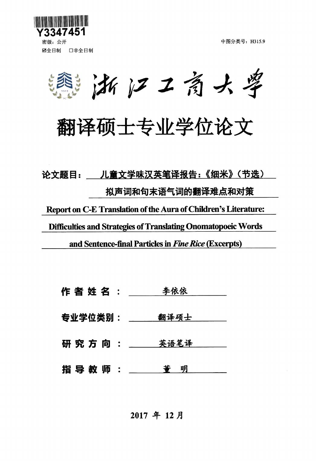 李依依. 儿童文学味汉英笔译报告：《细米》（节选）拟声词和句末语气词的翻译难点和对策[D].浙江工商大学,2018.